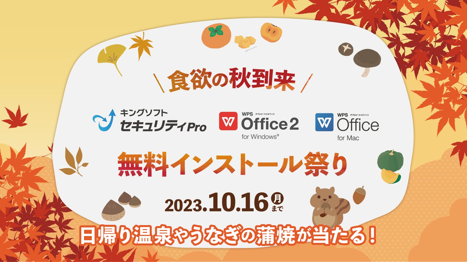 選べるギフトカタログ・QUOカードPayが当たる！「WPS Office 2」「WPS Office for Mac」「