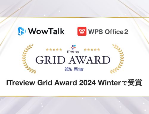 ビジネスチャット・社内SNS「WowTalk」とオフィスソフト「WPS Office」、ITreview Grid Award 2024 Winterにて受賞