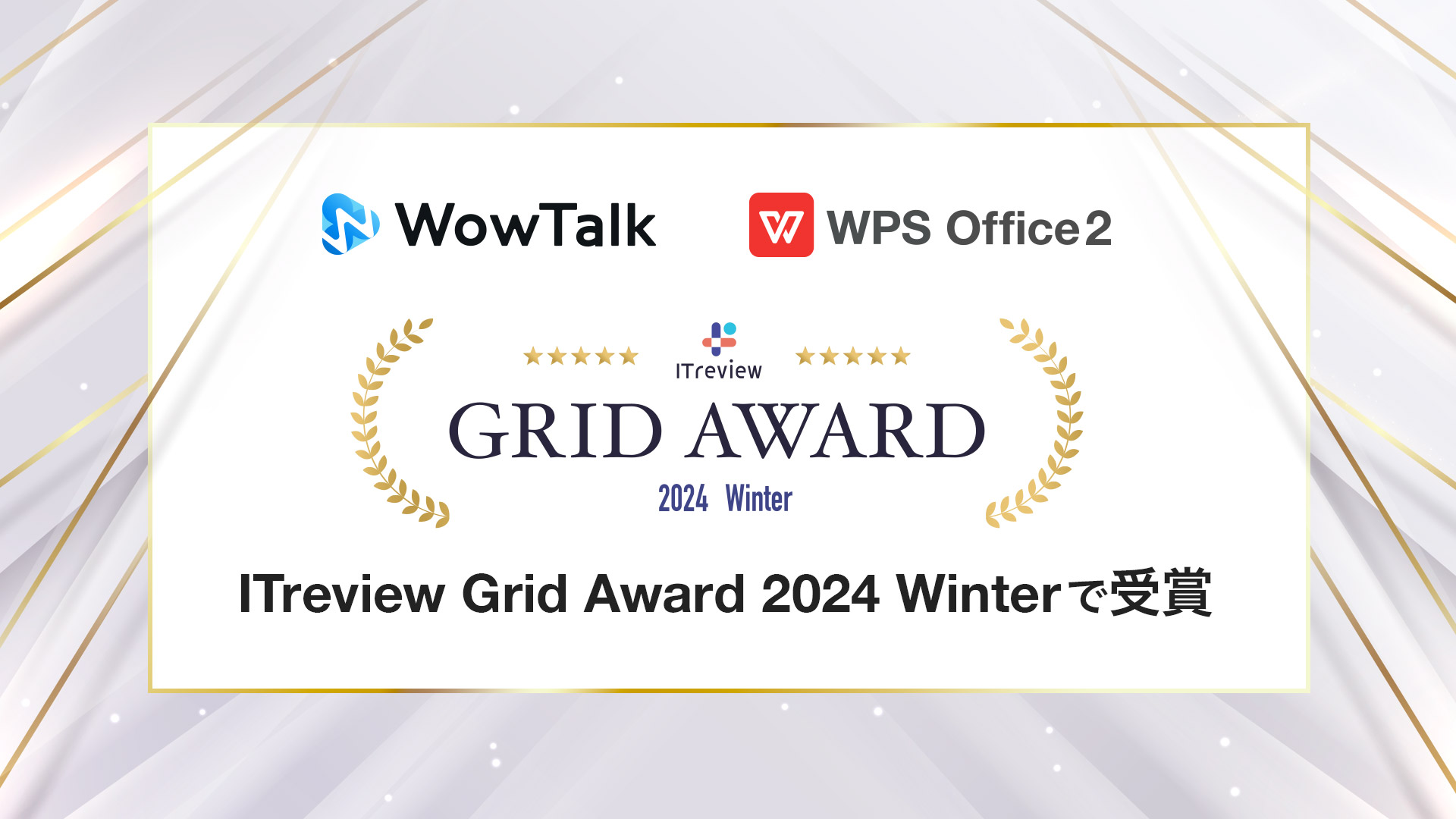 ビジネスチャット・社内SNS「WowTalk」とオフィスソフト「WPS Office」、ITreview Grid Award 2024 Winterにて受賞