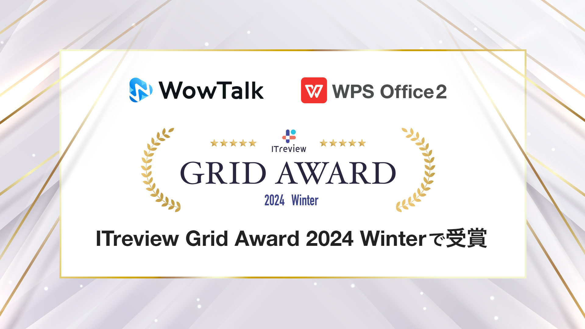 ビジネスチャット・社内SNS「WowTalk」とオフィスソフト「WPS Office」、ITreview Grid Aw