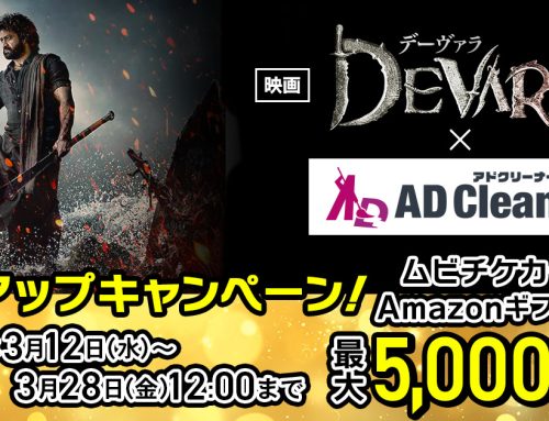 セキュリティ＆コンテンツブロックアプリ 「アドクリーナーPlus」×映画『デーヴァラ』タイアップキャンペーンを実施