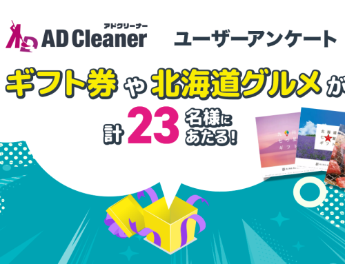 Amazonギフトカードやカタログギフトが当たる！　広告ブロックアプリ「アドクリーナー」ユーザーアンケートキャンペーンを実施