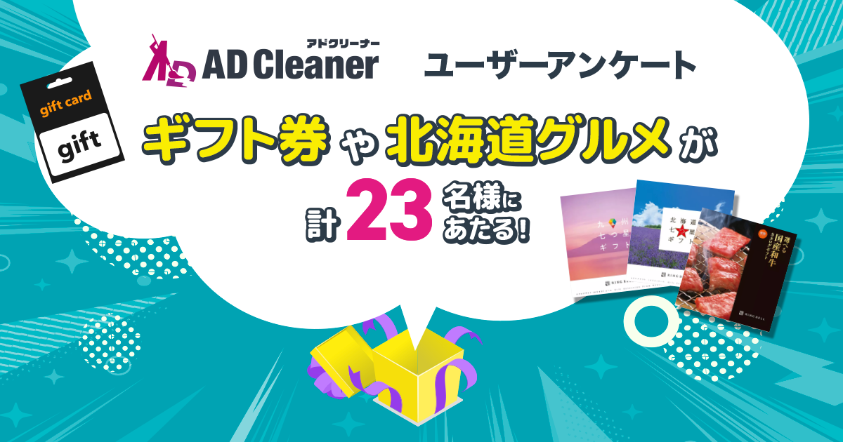 Amazonギフトカードやカタログギフトが当たる！　広告ブロックアプリ「アドクリーナー」ユーザーアンケートキャンペーンを