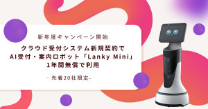 AI受付・案内ロボット「Lanky Mini」のレンタル費が1年間無料（保守費