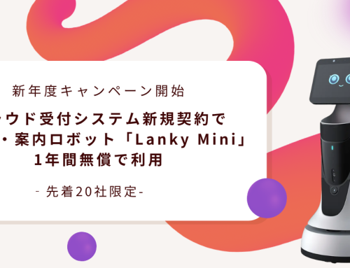 AI受付・案内ロボット「Lanky Mini」のレンタル費が1年間無料（保守費・送料別）！クラウド型受付システム「WowDesk」新規契約で、AIロボット導入を実現する新年度キャンペーンを開始