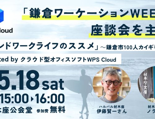 【5/18(土) 15:00 ▶ 16:00】キングソフトが鎌倉ワーケーションWEEKで新しい働き方に関する座談会を開催