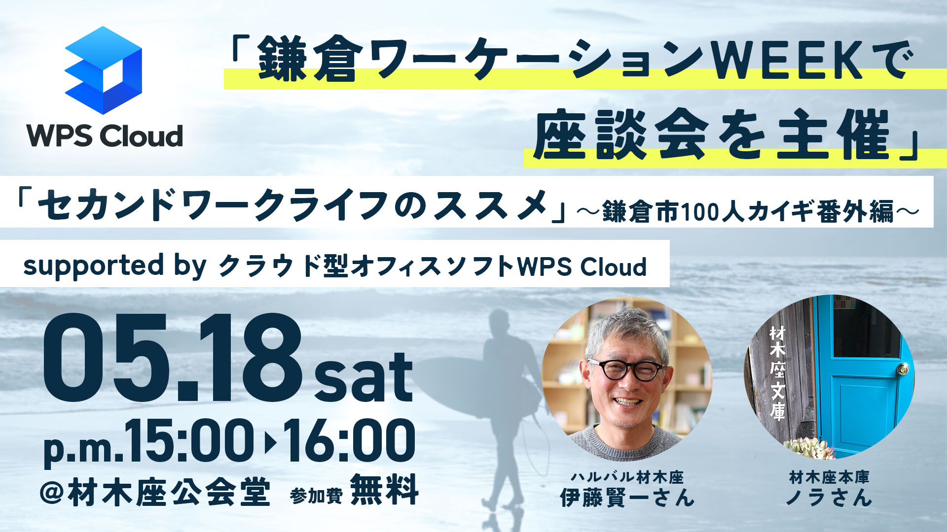 【5/18(土) 15:00 ▶ 16:00】キングソフトが鎌倉ワーケーションWEEKで新しい働き方に関す