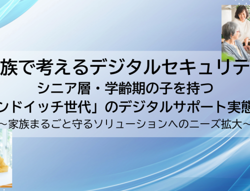 【家族で考えるデジタルセキュリティ】シニア層・学齢期の子を持つ「サンドイッチ世代」のデジタルサポート実態とは～家族まるごと守るソリューションへのニーズ拡大～