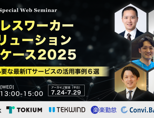 <7/23~29開催:5社協賛セミナー>【デスクレスワーカーDXソリューションショーケース2025】いま現場に必要な最新ITサービスの活用事例６選