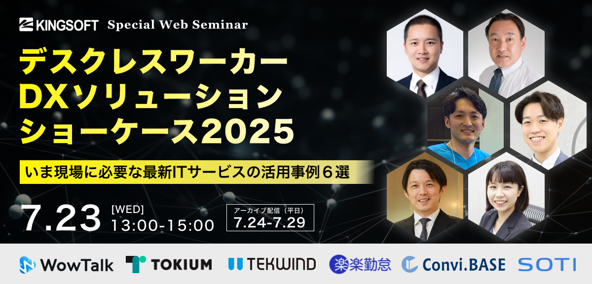 <7/23~29開催:5社協賛セミナー>【デスクレスワーカーDXソリューションショーケース2025】いま現場に必要