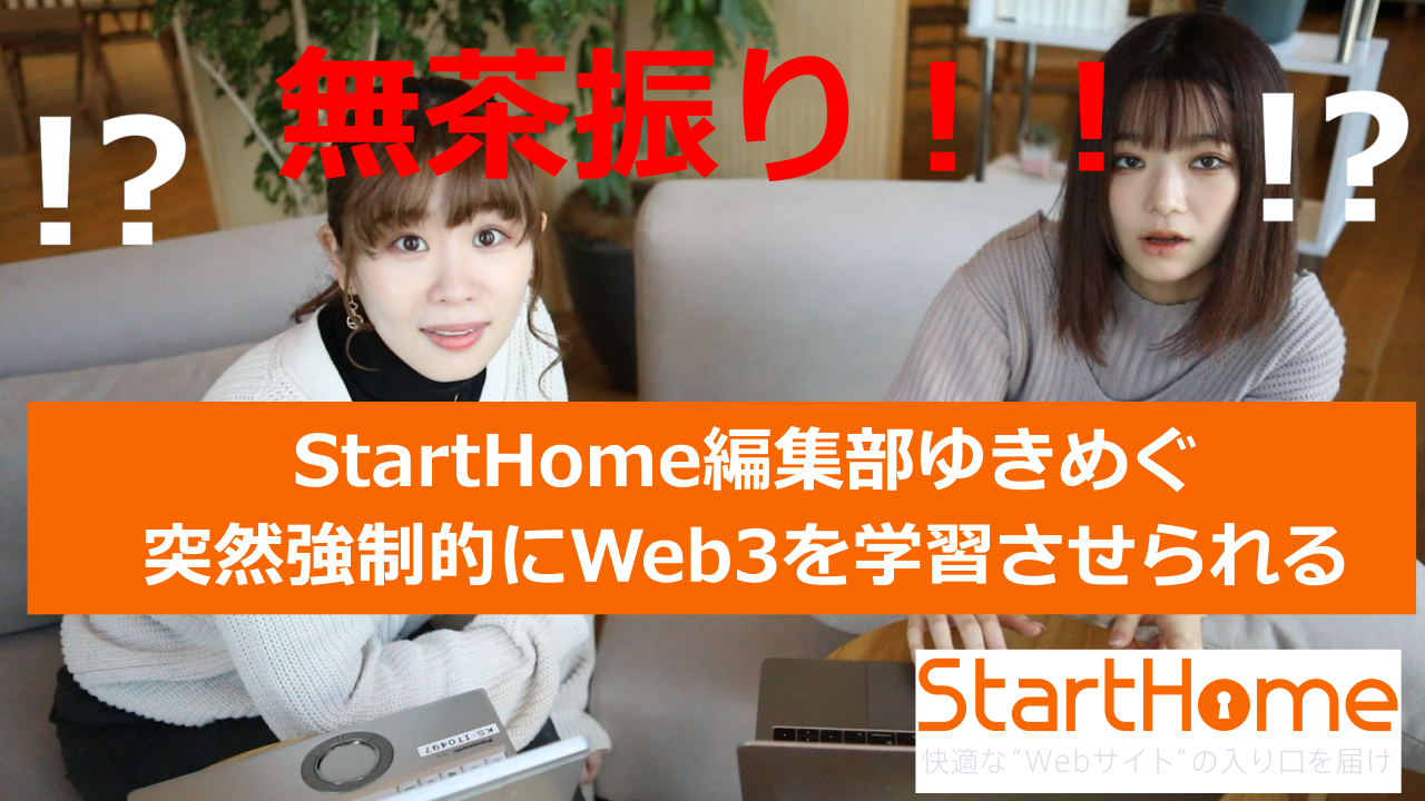 【編集部ゆきめぐ】突然「Web3を勉強して」と指令がきたら…！<Vol.1>