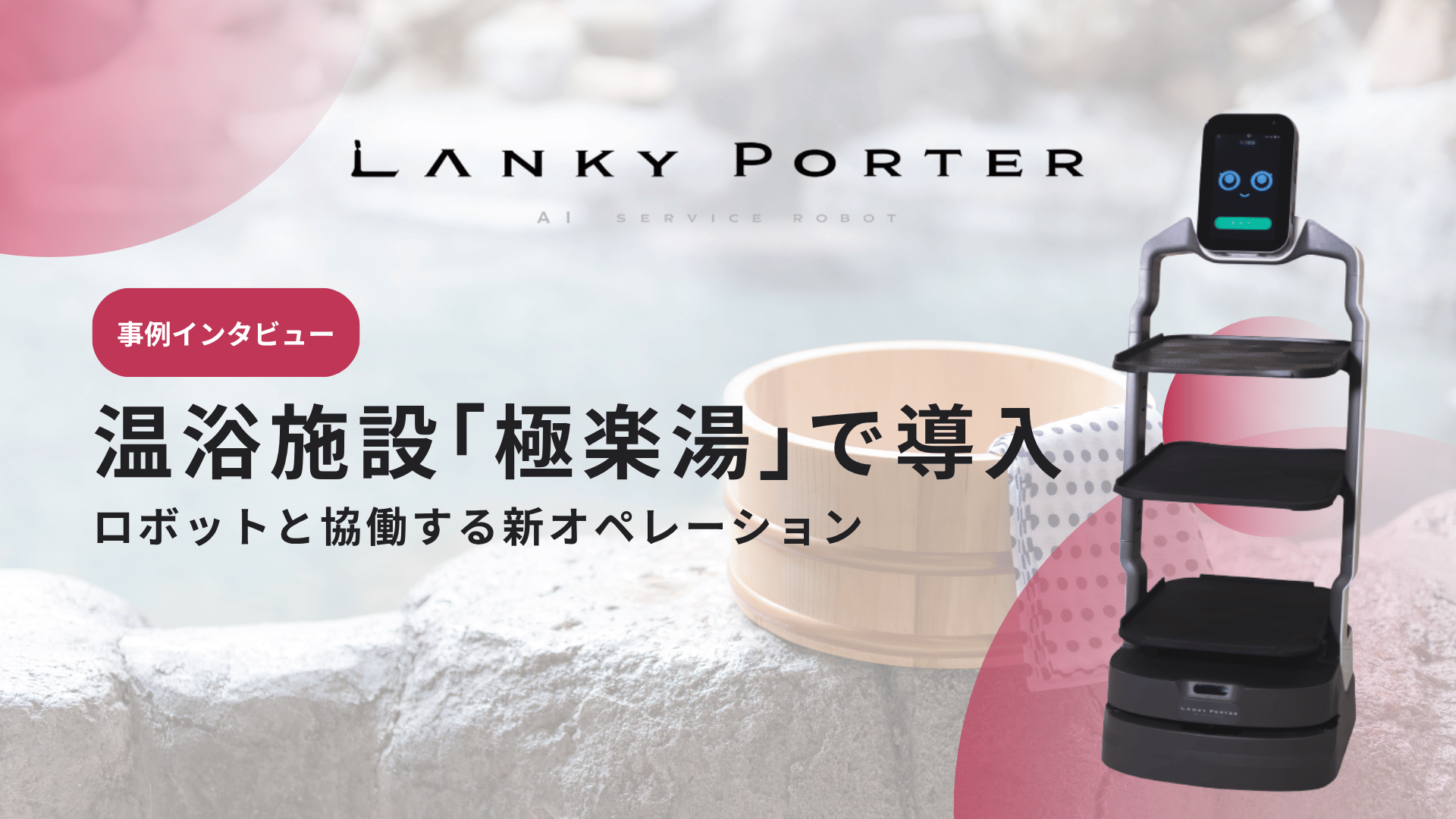 AIサービスロボット｢Lanky Porter｣、温浴施設｢極楽湯｣で導入