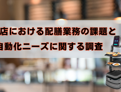 【飲食店における配膳業務の課題と自動化ニーズに関する調査】外食産業の43.8%が「慢性的な人手不足」に直面、配膳ロボット導入は54.3%が未検討