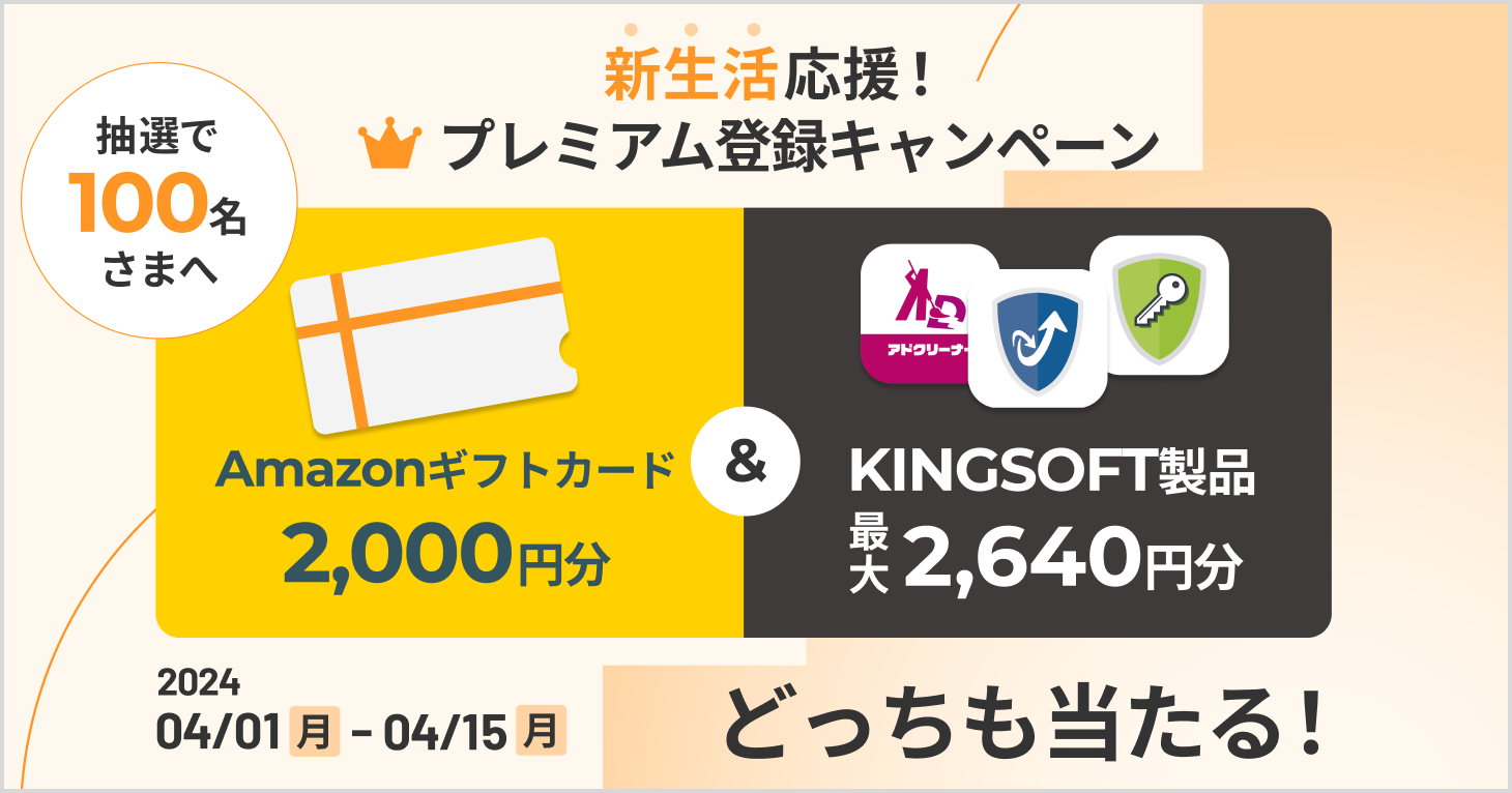 キングソフト 、「マネーフォワード ME」実施のキャンペーンへ特典を提供