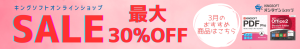 30％OFFセール