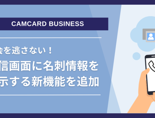 名刺管理ソリューション「CAMCARD BUSINESS」着信時に名刺情報を表示する『スマート着信通知』機能を追加