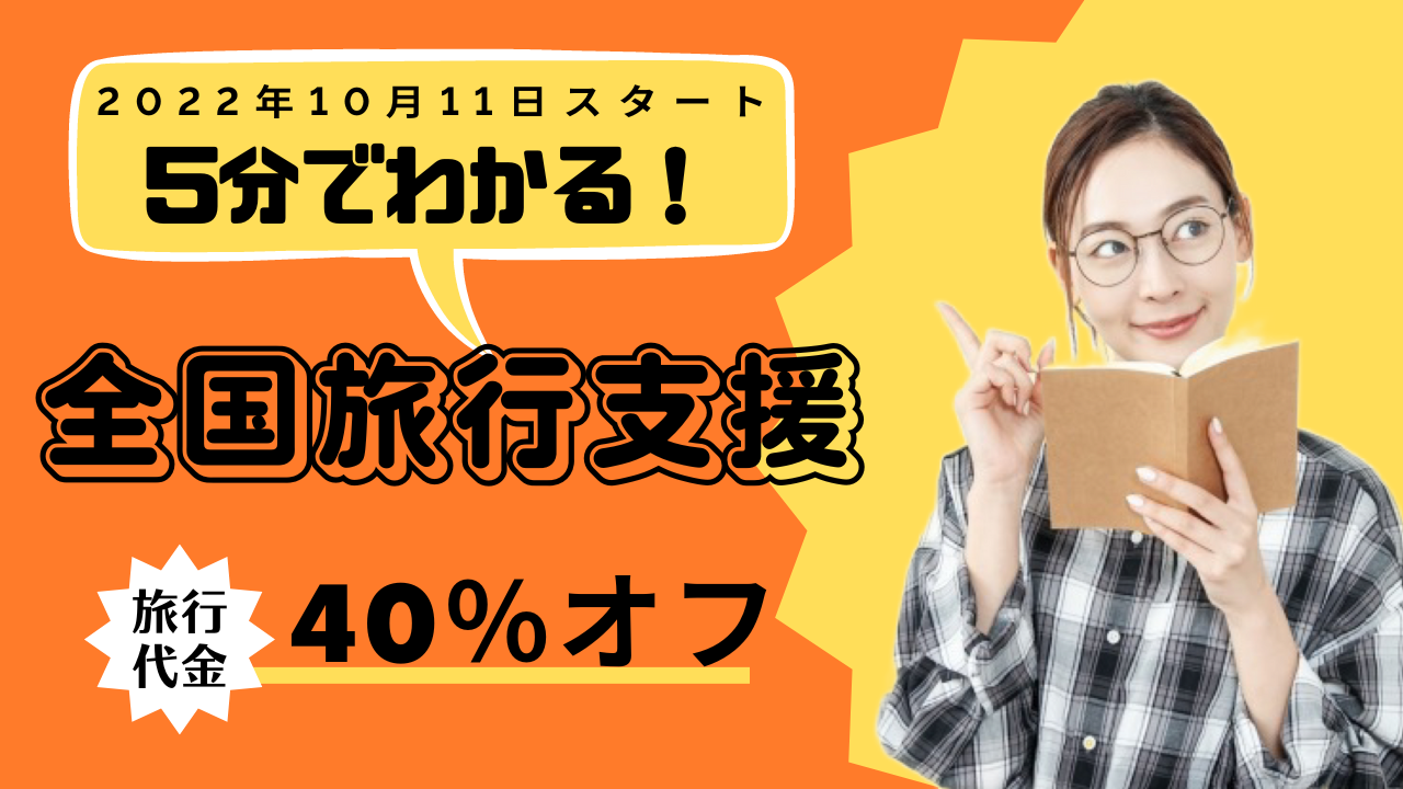 【簡単解説】全国旅行支援で最大給付1万1,000円！