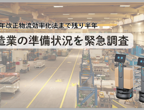 【2026年改正物流効率化法まで残り半年、製造業の準備状況を緊急調査】搬送ロボット導入意向72.2％も、DX推進で成果を出せているのはわずか13.9％　実行への壁が浮き彫りに