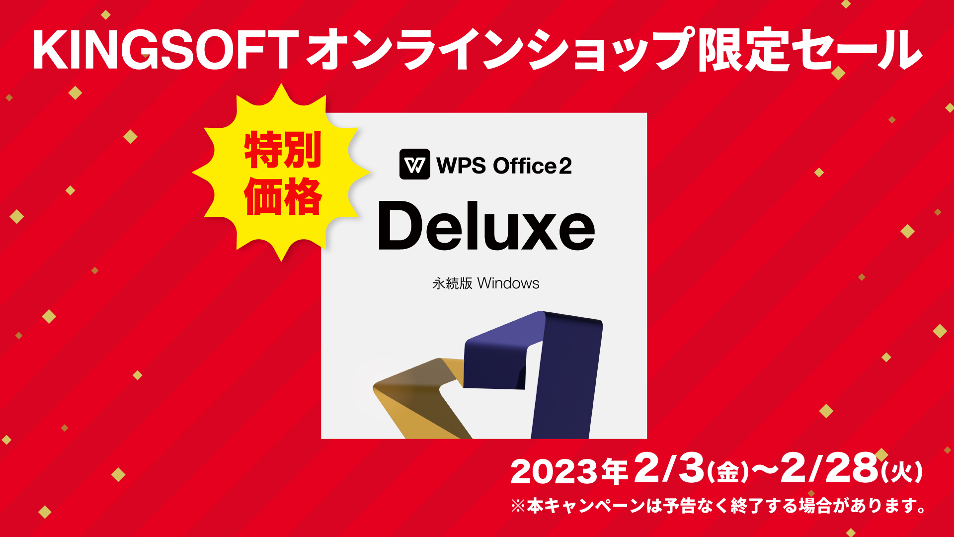 28書体の特別テーマフォントを搭載した「WPS Office 2」Deluxeをスペシャル価格で提供<br>2月28日ま