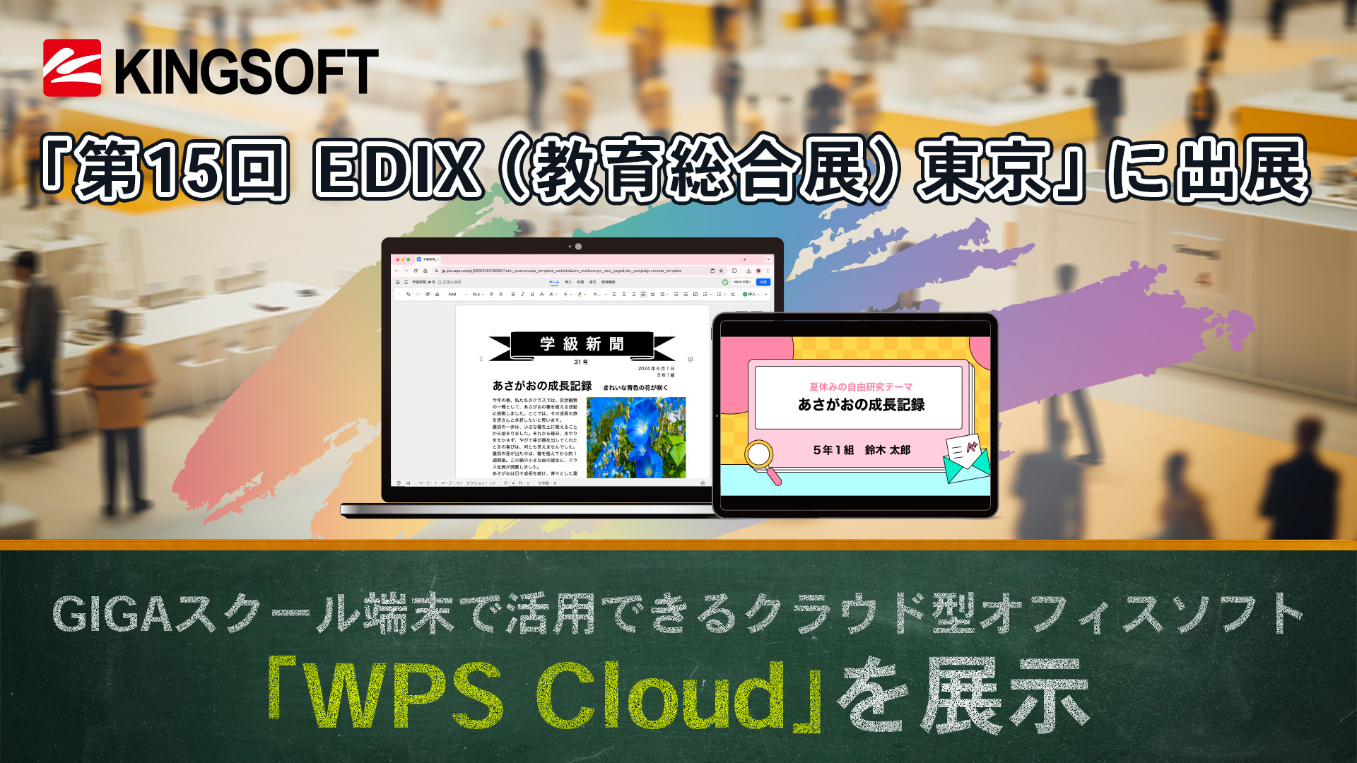キングソフト、「第15回 EDIX（教育総合展）東京」に出展 ～GIGAスクール端末で活用できるクラウド型オフィスソフト