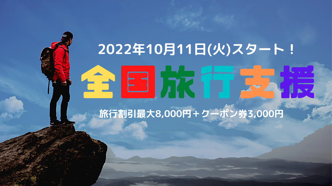 【旅行代金40％OFF】全国旅行支援が10月11日からスタート！