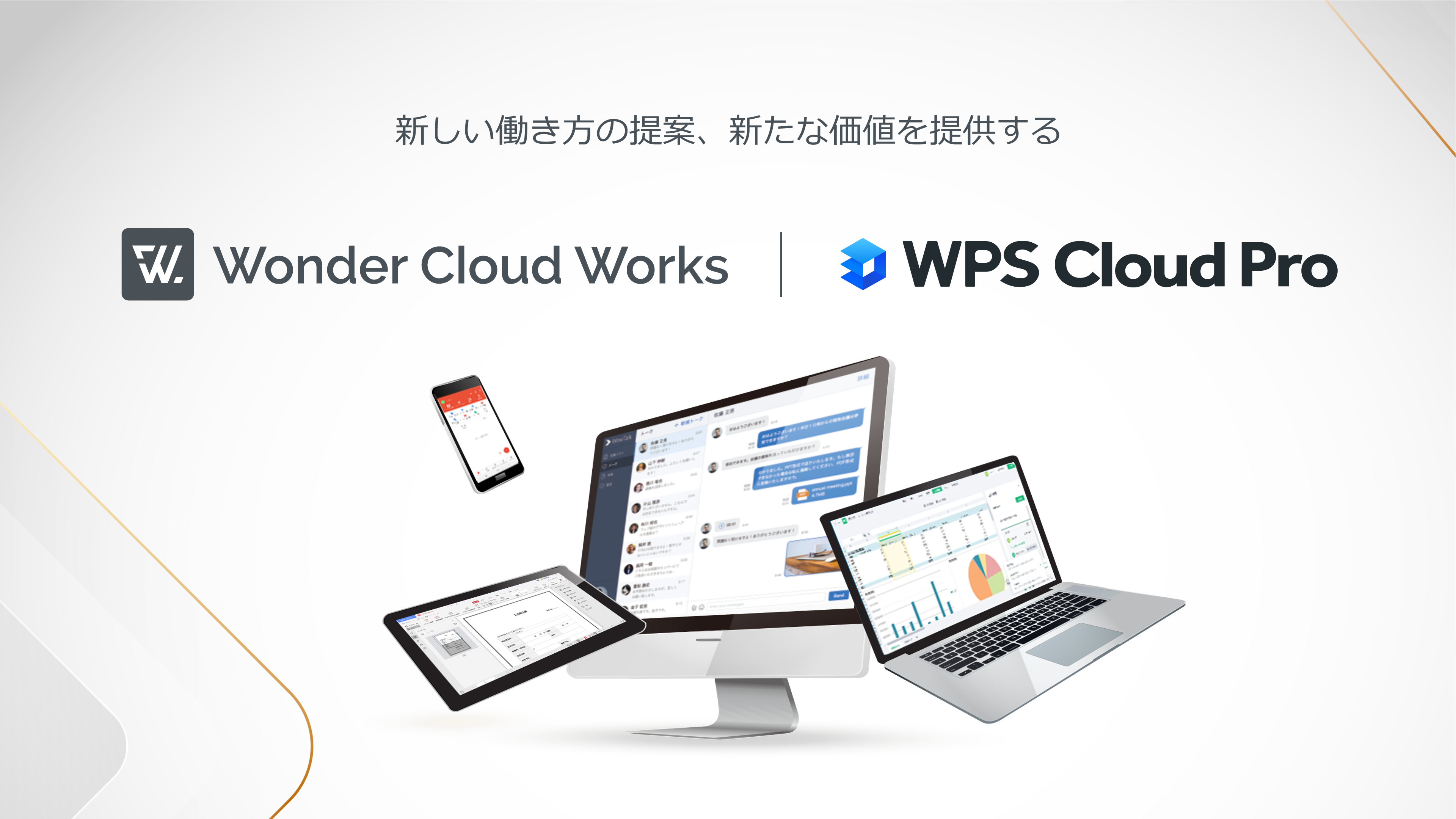キングソフトグループ 法人向け新クラウドサービス 『Wonder Cloud Works』 をリリース~企業資産をクラウ