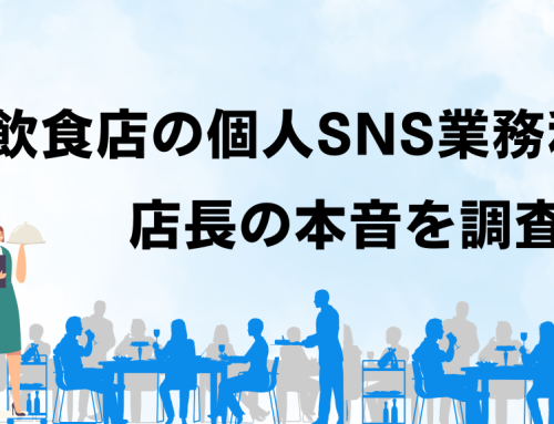 【飲食店の個人SNS業務利用、店長の本音を調査】店長の約6割が業務情報の意図しない共有に「不安」重要メッセージ、月1回以上見逃し経験「ある」が約半数