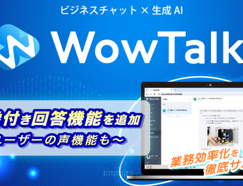【新機能リリース】業務効率化をサポート！　WowTalk AIに画像付き回答機能を追加～効果的な機能拡張をサポートするユーザーの声機能も～