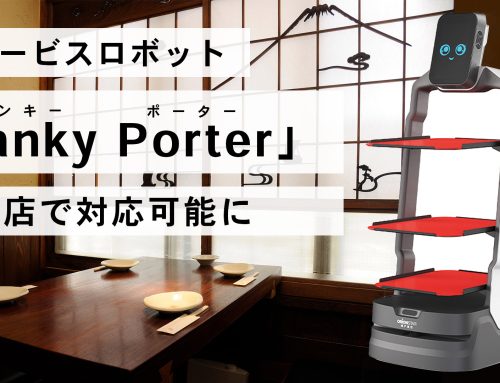 AIサービスロボット「Lanky Porter」、個室店で対応可能に
