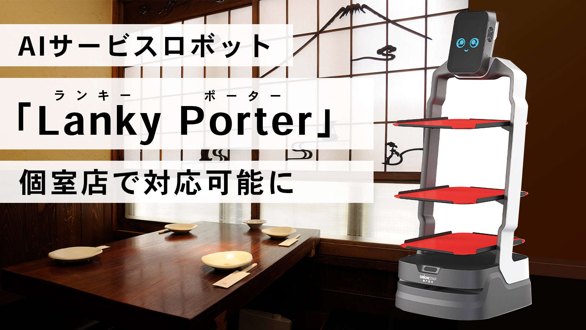 AIサービスロボット「Lanky Porter」、個室店で対応可能に