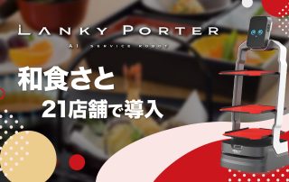 キングソフト、AI配膳ロボット「Lanky Porter」を和食ファミリーレストラン「和食さと」21店舗に導入
