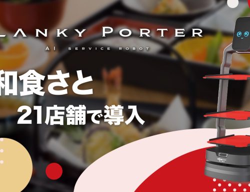 キングソフト、AI配膳ロボット「Lanky Porter」を和食ファミリーレストラン「和食さと」21店舗に導入