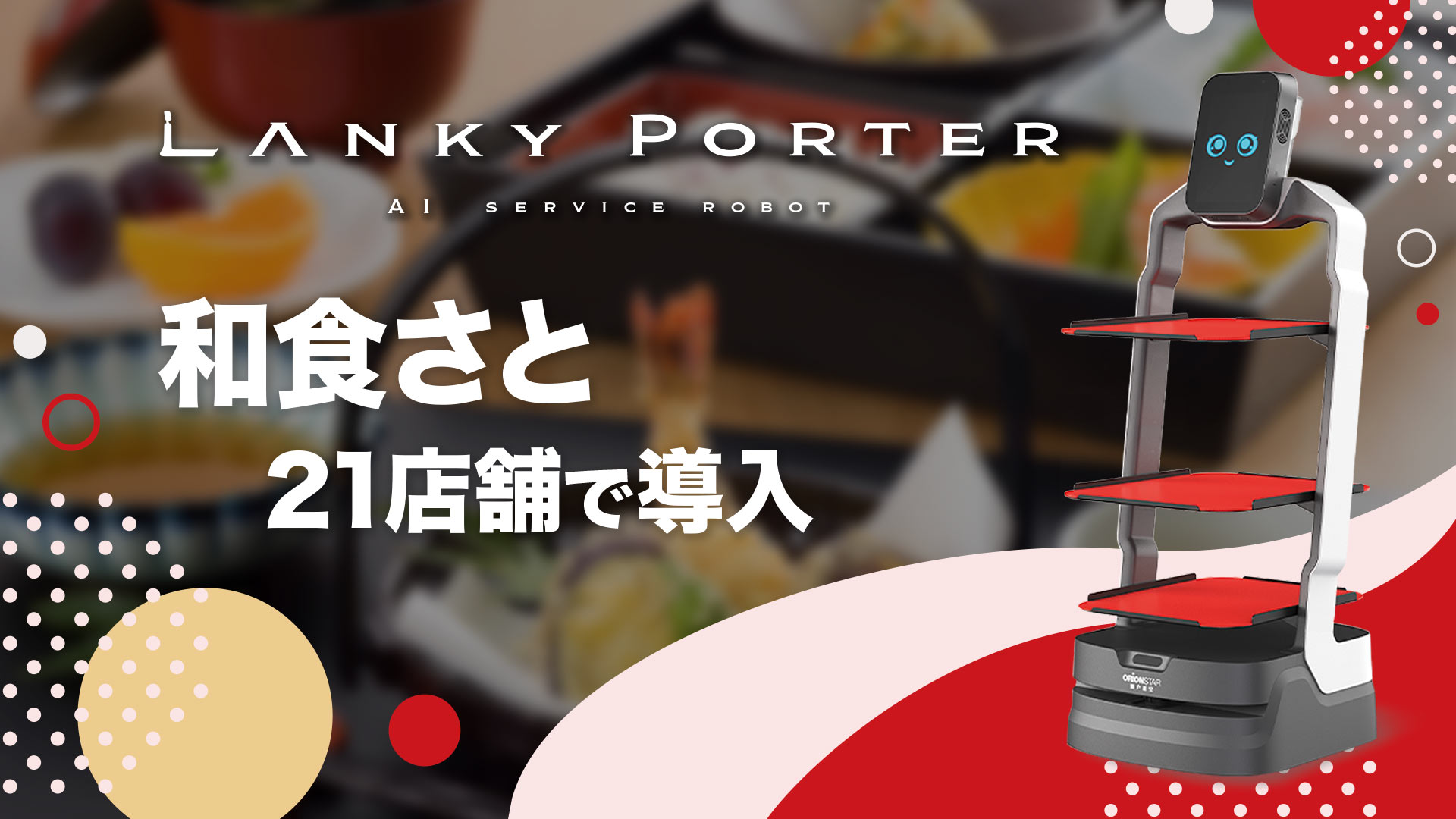 キングソフト、AI配膳ロボット「Lanky Porter」を和食ファミリーレストラン「和食さと」21店舗に導入