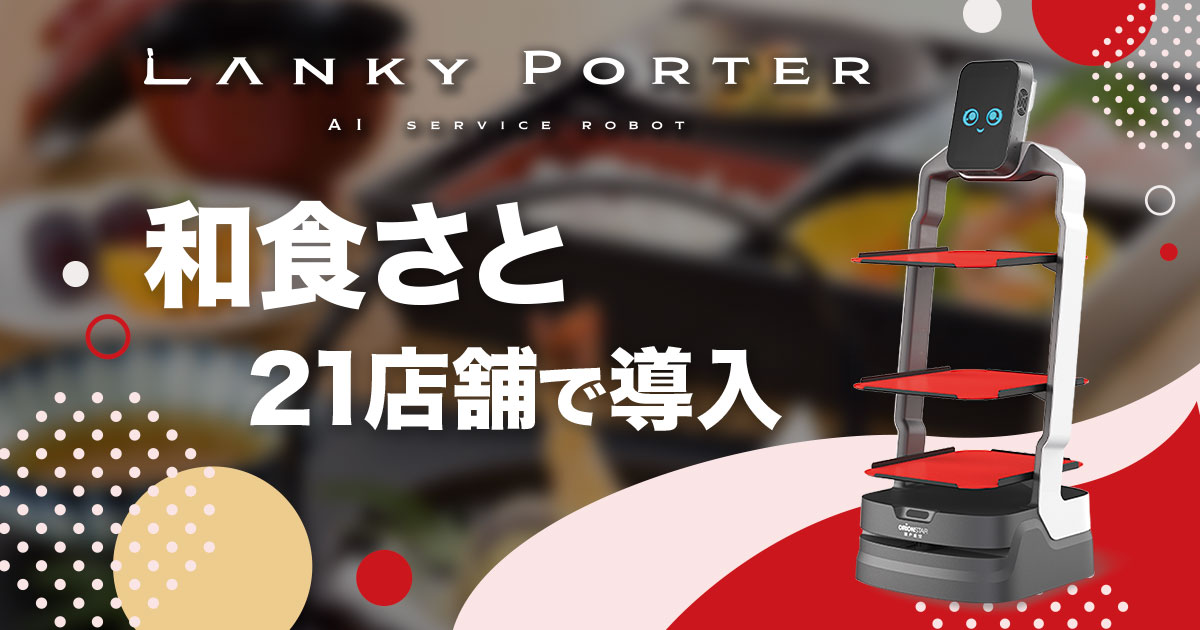 AI配膳ロボット「Lanky Porter」を「和食さと」21店舗に導入