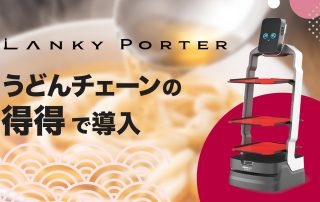 AIサービスロボット「Lanky Porter」、うどんチェーン「得得」で導入