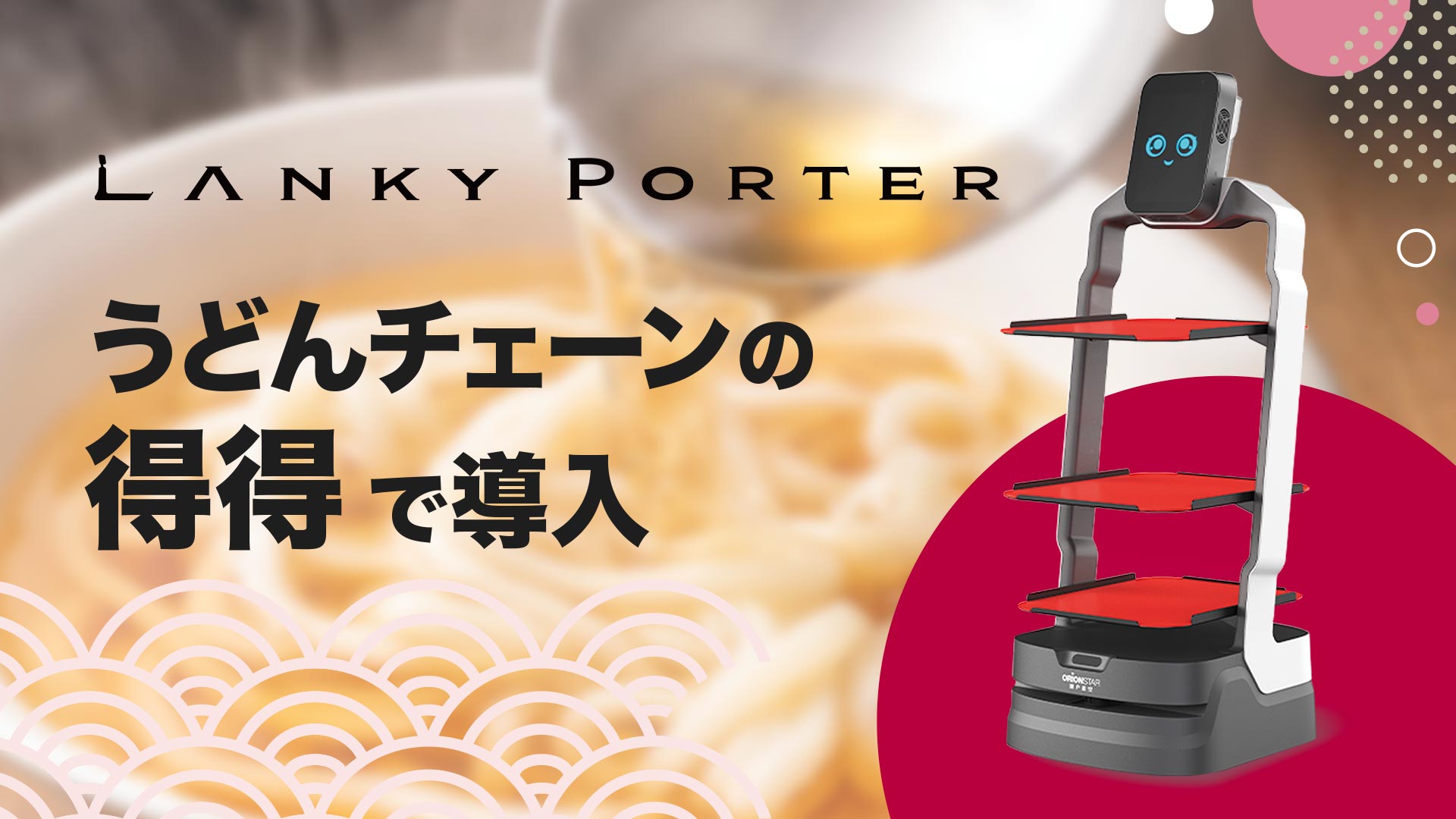 AIサービスロボット「Lanky Porter」、うどんチェーン「得得」で導入