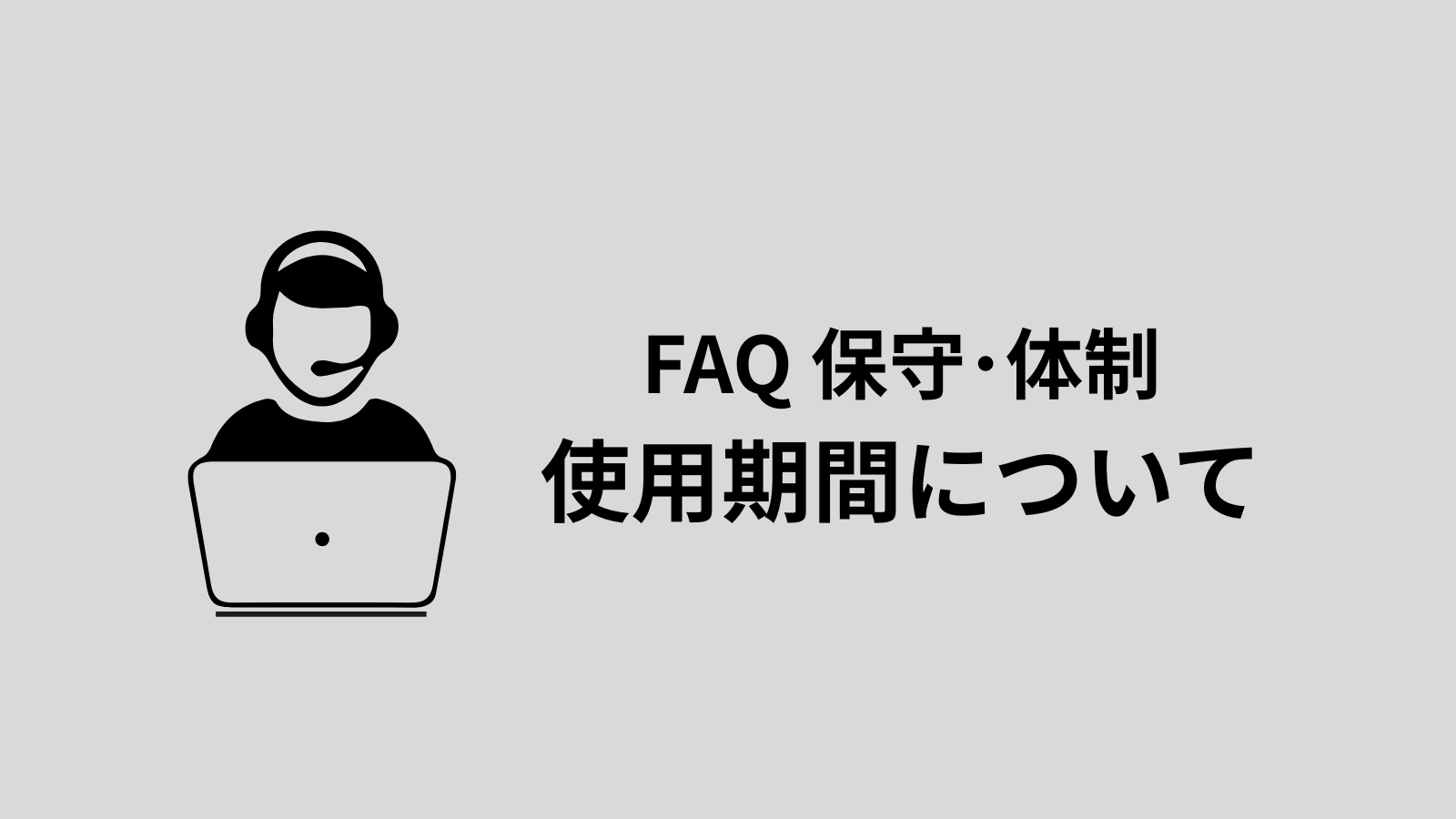 ロボットはどのくらいの期間使用できますか？