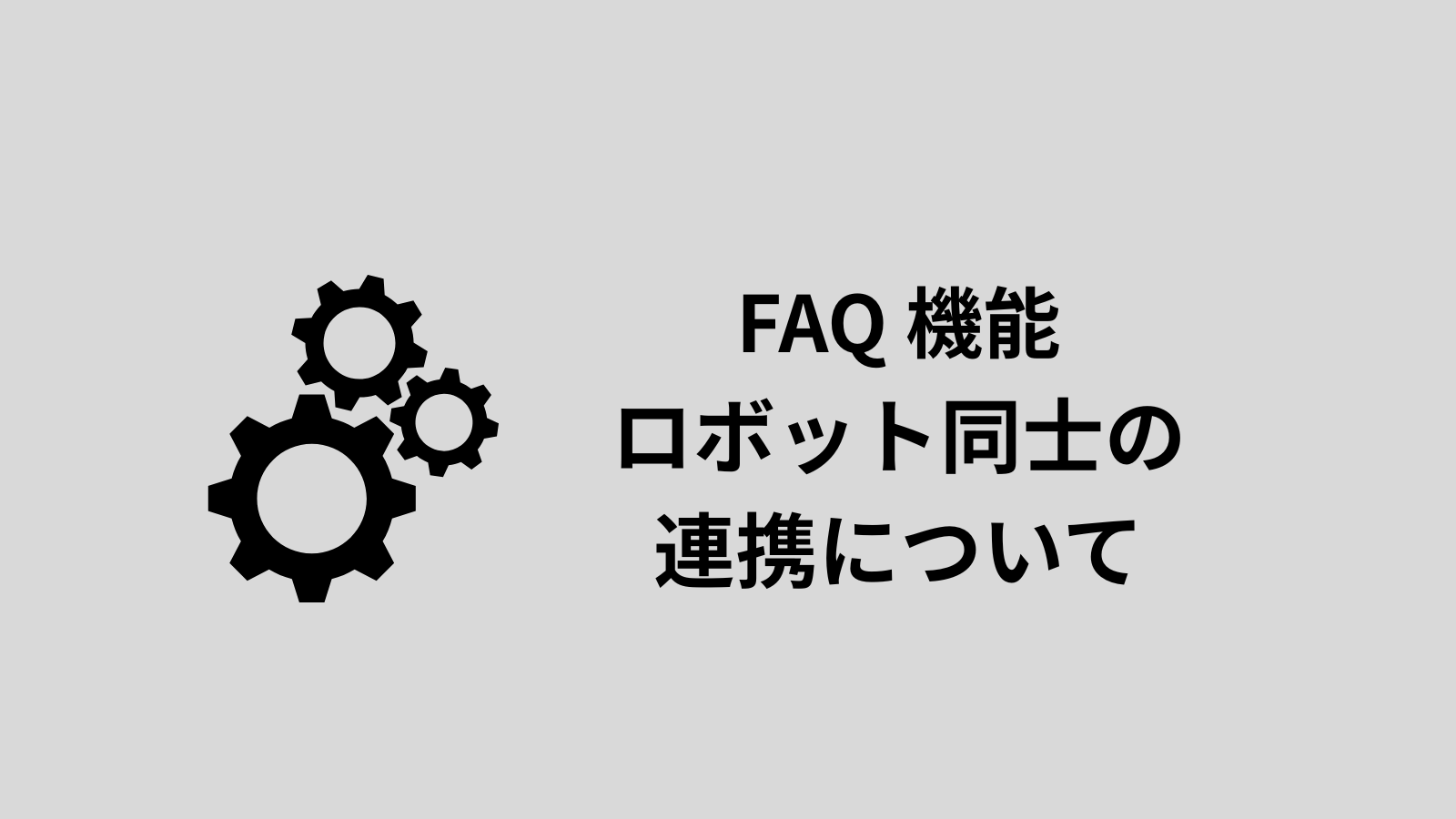 複数のロボットを導入した際、ロボット同士の連携は可能ですか？