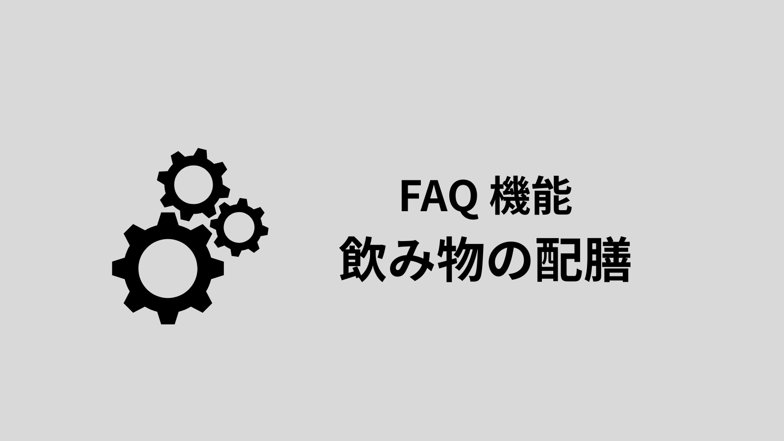 飲み物がこぼれないか心配です。