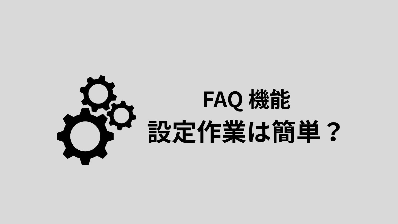 設定や設定変更は、アルバイトでも簡単にできますか?