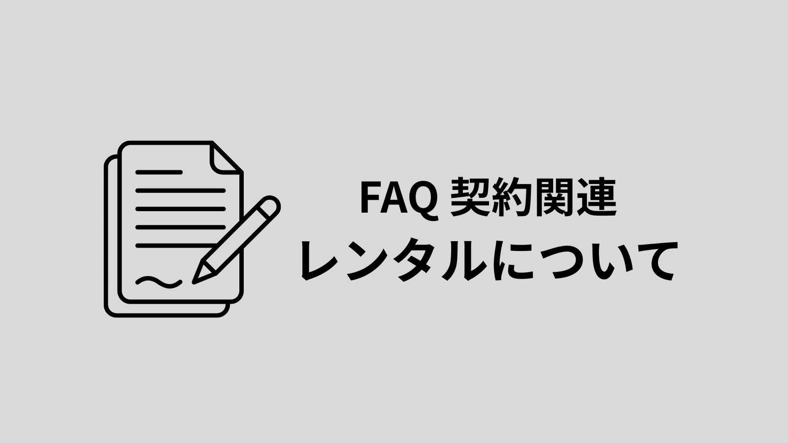 レンタルサービスはありますか？