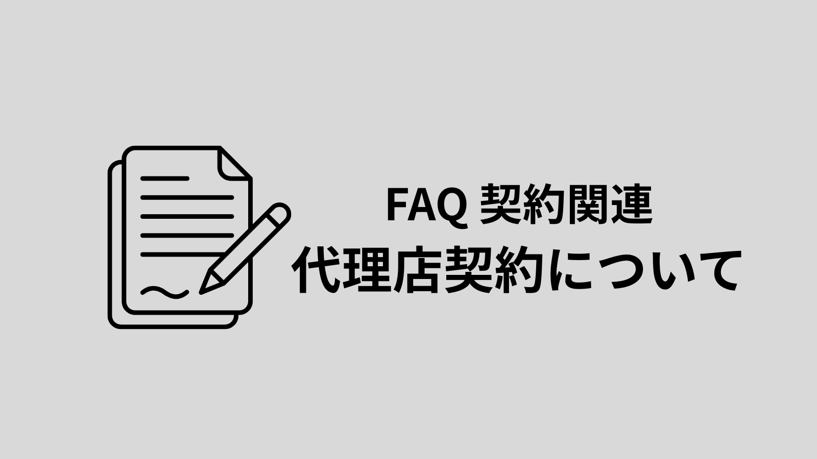 代理店になりたいのですがどうすればよいですか？