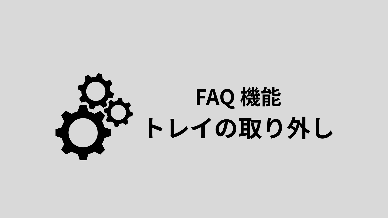 配膳ロボットのトレイは取り外し可能でしょうか？