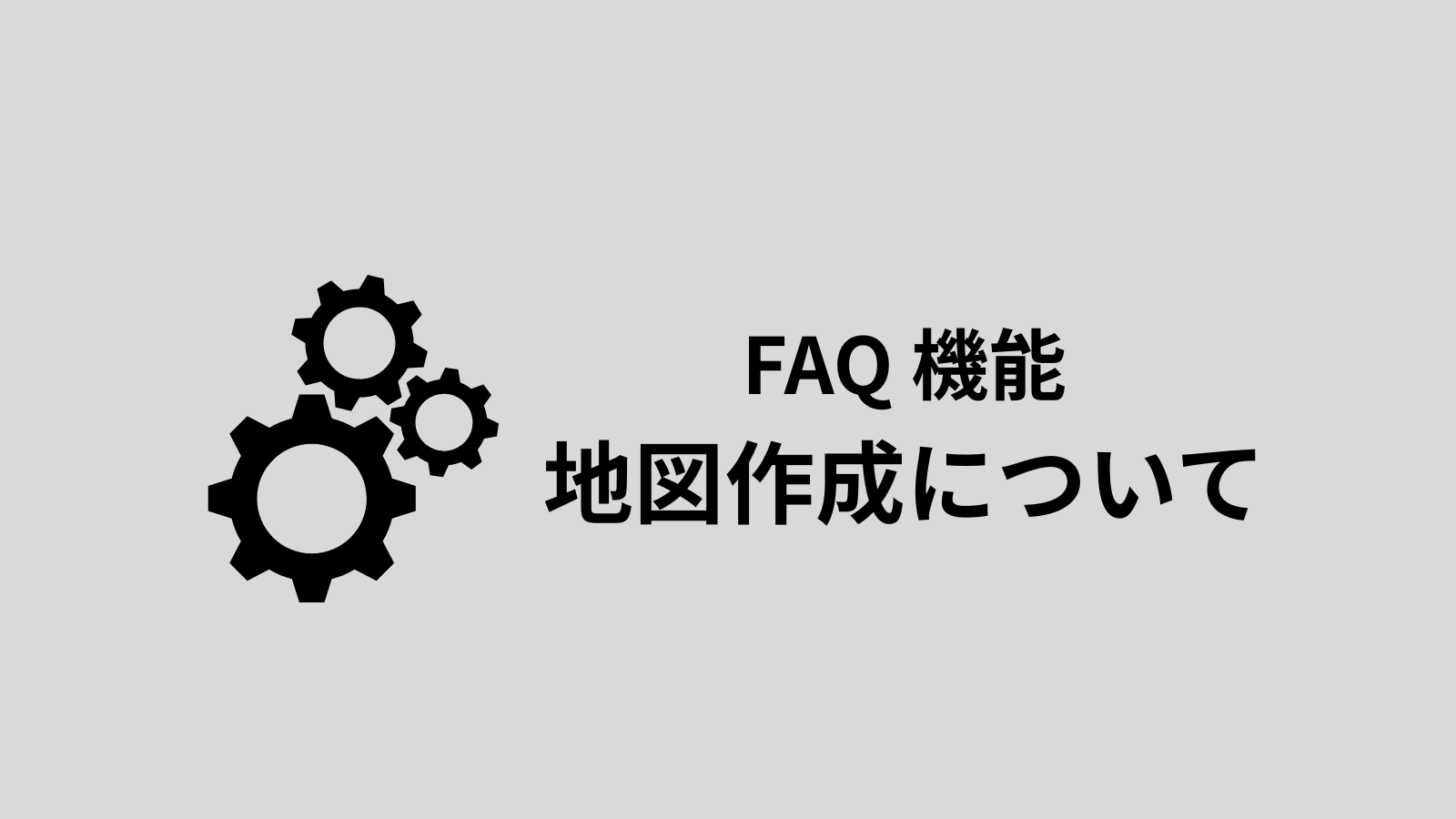 地図作成にパソコンは必要ですか？