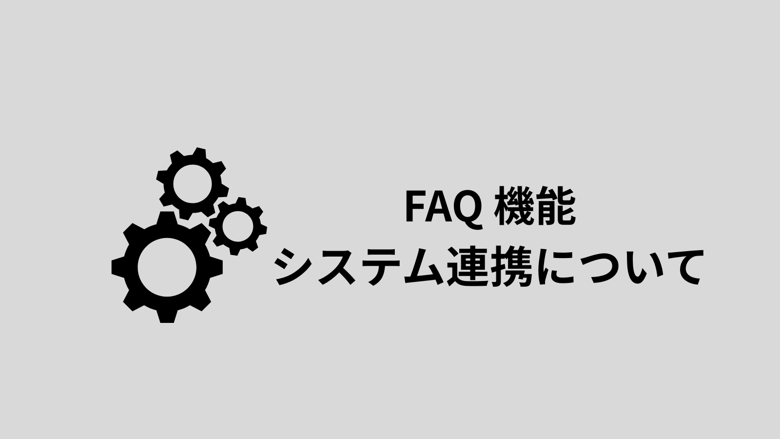 ロボットは注文システムや支払いシステムと連携可能ですか？