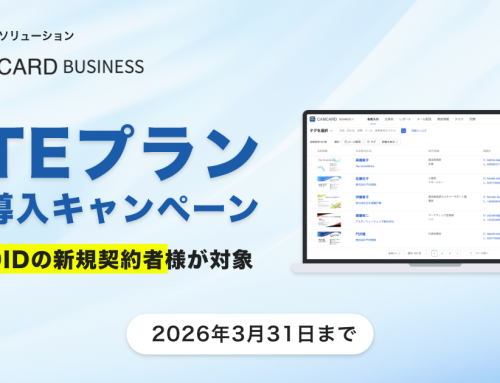 法人向け名刺管理ソリューション「CAMCARD BUSINESS」「LITEプラン新規導入キャンペーン」を開催！