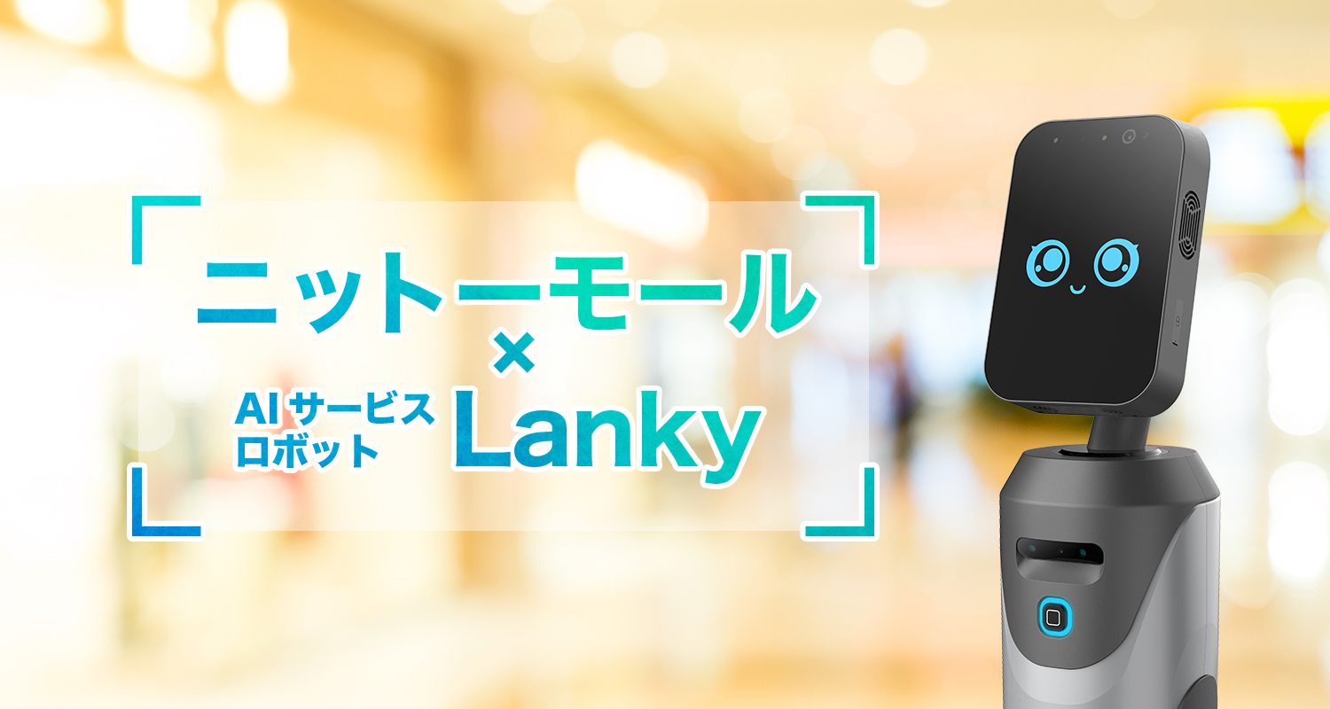 ニットーモール×キングソフト「AIサービスロボットLanky（ランキー）」 新しい顧客体験を生み出すキャンペーンを実施