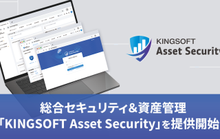 キングソフト株式会社（本社：東京都港区、代表取締役会長兼社長：馮 達、以下、キングソフト）は、ウイルス対策などの端末防御と、端末・ソフトウェアの資産管理を1つの管理コンソールで運用できる、新たな法人向けクラウドサービス「KINGSOFT Asset Security」をリリースいたします。