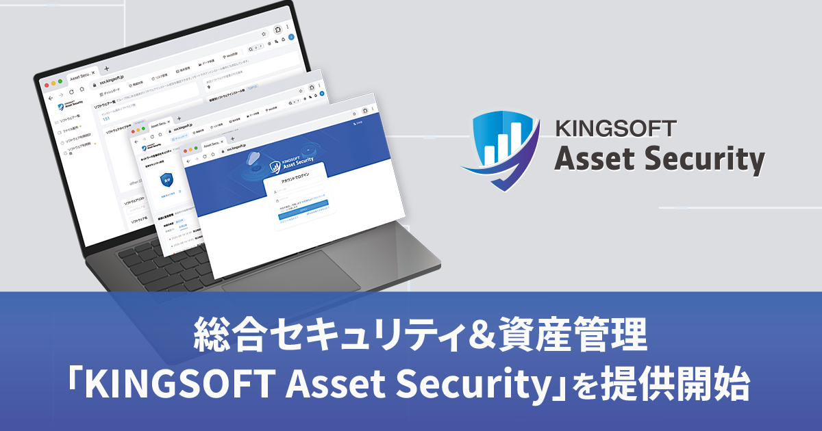 キングソフト、端末セキュリティと資産管理を1つの管理コンソールで一元化する「KINGSOFT Asset Securit