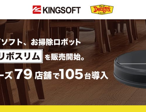 日額222円※で自動清掃を実現するスリムな清掃ロボットをデニーズ79店舗で合計105台導入